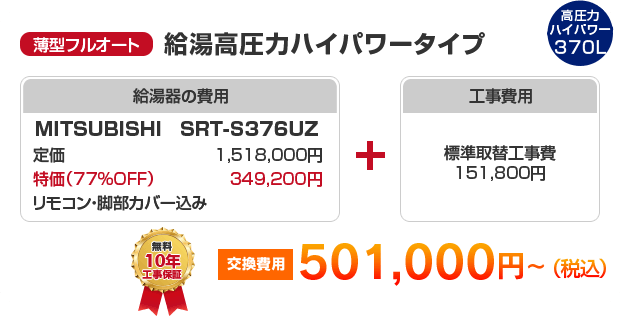 薄型フルオート：給湯高圧力ハイパワータイプ MITSUBISHI SRT-S376UZ ［501,000円～］
